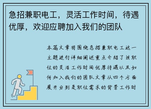 急招兼职电工，灵活工作时间，待遇优厚，欢迎应聘加入我们的团队