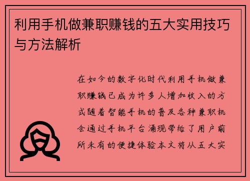 利用手机做兼职赚钱的五大实用技巧与方法解析