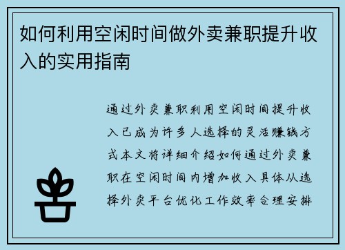 如何利用空闲时间做外卖兼职提升收入的实用指南