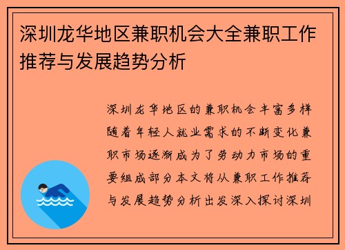 深圳龙华地区兼职机会大全兼职工作推荐与发展趋势分析