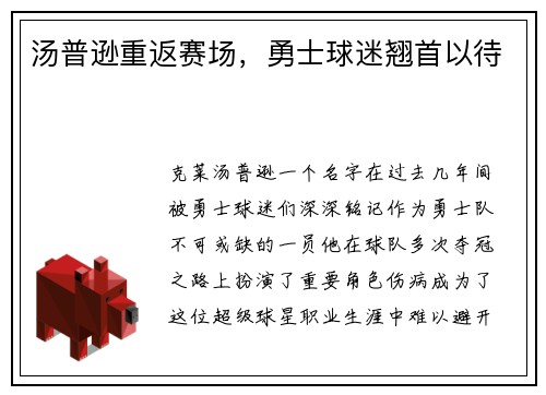 汤普逊重返赛场，勇士球迷翘首以待
