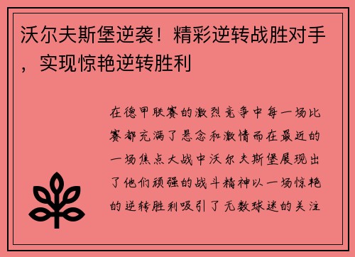 沃尔夫斯堡逆袭！精彩逆转战胜对手，实现惊艳逆转胜利