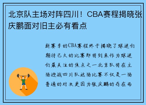 北京队主场对阵四川！CBA赛程揭晓张庆鹏面对旧主必有看点