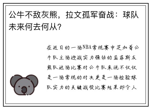 公牛不敌灰熊，拉文孤军奋战：球队未来何去何从？