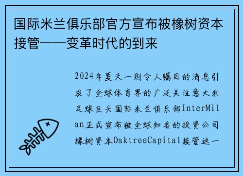 国际米兰俱乐部官方宣布被橡树资本接管——变革时代的到来