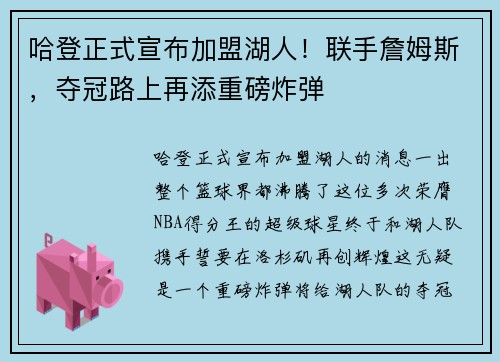 哈登正式宣布加盟湖人！联手詹姆斯，夺冠路上再添重磅炸弹