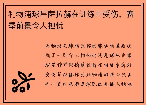 利物浦球星萨拉赫在训练中受伤，赛季前景令人担忧