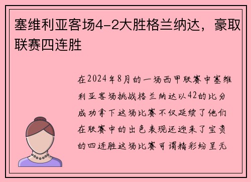 塞维利亚客场4-2大胜格兰纳达，豪取联赛四连胜