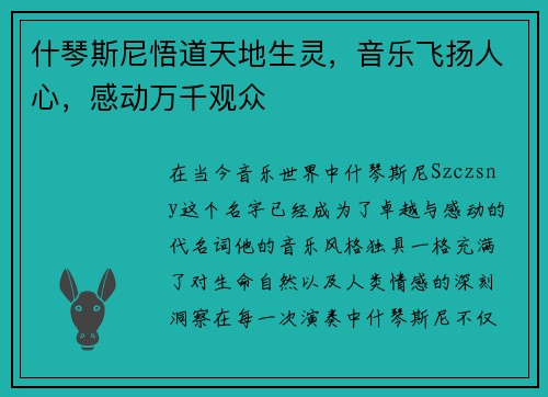 什琴斯尼悟道天地生灵，音乐飞扬人心，感动万千观众