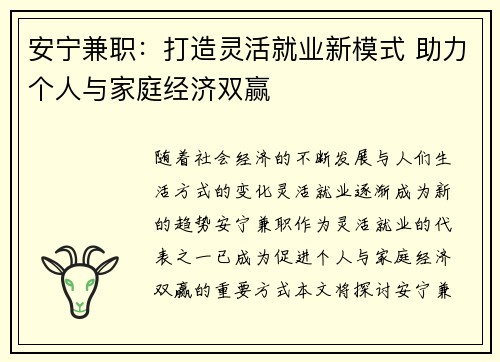 安宁兼职：打造灵活就业新模式 助力个人与家庭经济双赢