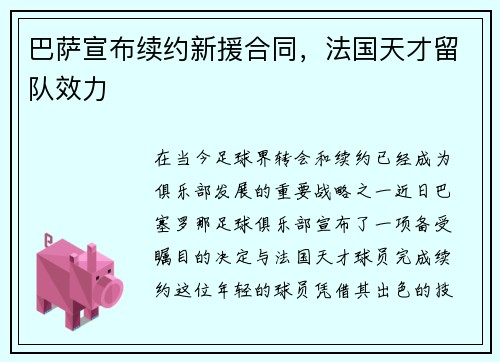 巴萨宣布续约新援合同，法国天才留队效力