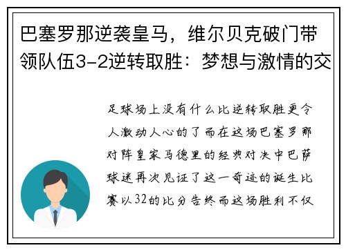 巴塞罗那逆袭皇马，维尔贝克破门带领队伍3-2逆转取胜：梦想与激情的交汇