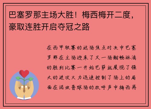 巴塞罗那主场大胜！梅西梅开二度，豪取连胜开启夺冠之路
