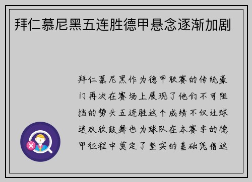 拜仁慕尼黑五连胜德甲悬念逐渐加剧