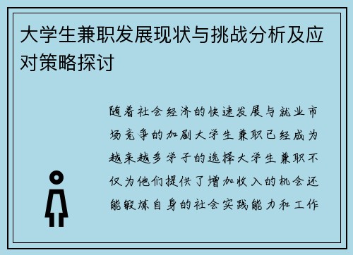 大学生兼职发展现状与挑战分析及应对策略探讨