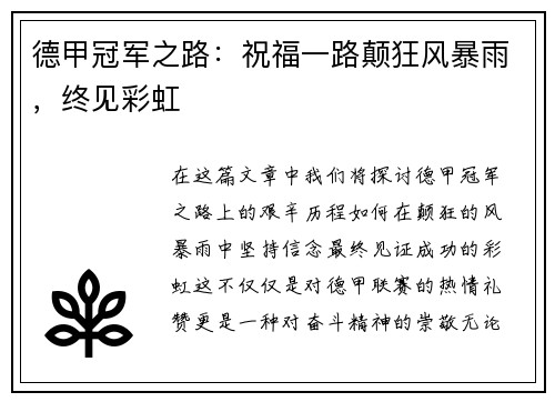 德甲冠军之路：祝福一路颠狂风暴雨，终见彩虹