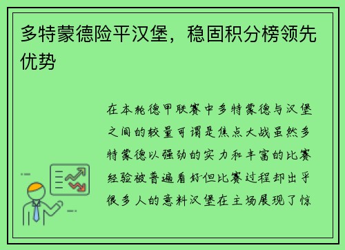 多特蒙德险平汉堡，稳固积分榜领先优势