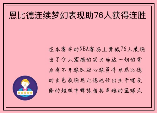 恩比德连续梦幻表现助76人获得连胜