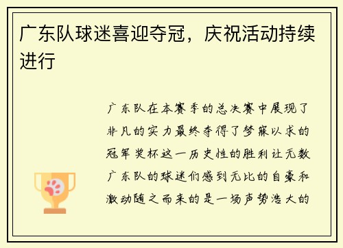 广东队球迷喜迎夺冠，庆祝活动持续进行