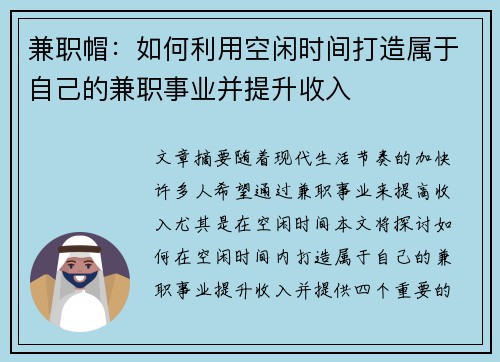 兼职帽：如何利用空闲时间打造属于自己的兼职事业并提升收入