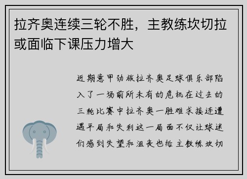 拉齐奥连续三轮不胜，主教练坎切拉或面临下课压力增大