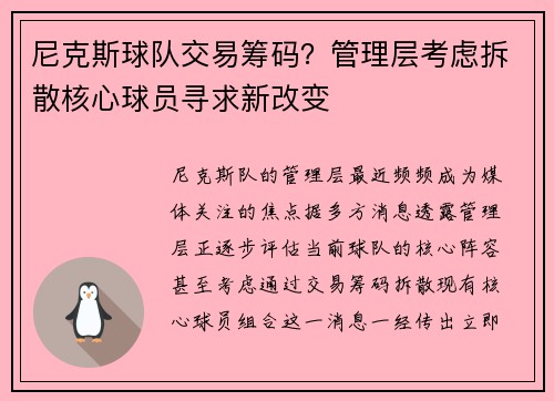尼克斯球队交易筹码？管理层考虑拆散核心球员寻求新改变
