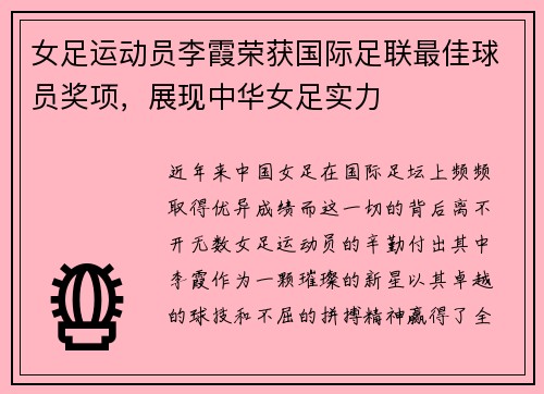 女足运动员李霞荣获国际足联最佳球员奖项，展现中华女足实力