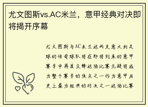 尤文图斯vs.AC米兰，意甲经典对决即将揭开序幕