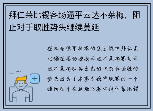 拜仁莱比锡客场逼平云达不莱梅，阻止对手取胜势头继续蔓延