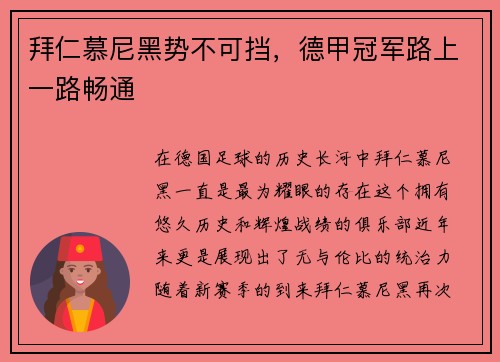 拜仁慕尼黑势不可挡，德甲冠军路上一路畅通
