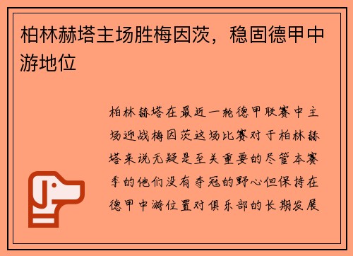 柏林赫塔主场胜梅因茨，稳固德甲中游地位