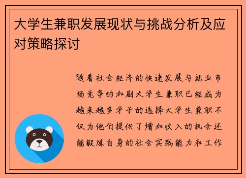 大学生兼职发展现状与挑战分析及应对策略探讨