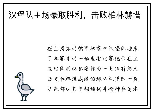 汉堡队主场豪取胜利，击败柏林赫塔