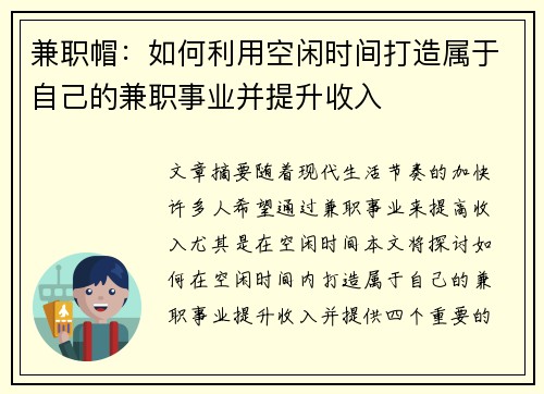 兼职帽：如何利用空闲时间打造属于自己的兼职事业并提升收入