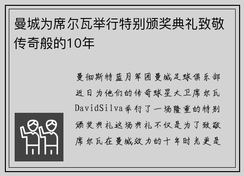 曼城为席尔瓦举行特别颁奖典礼致敬传奇般的10年