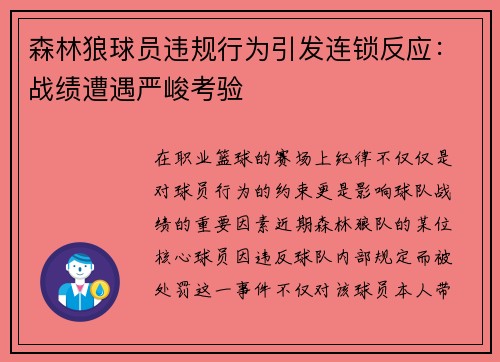 森林狼球员违规行为引发连锁反应：战绩遭遇严峻考验
