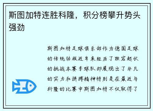 斯图加特连胜科隆，积分榜攀升势头强劲