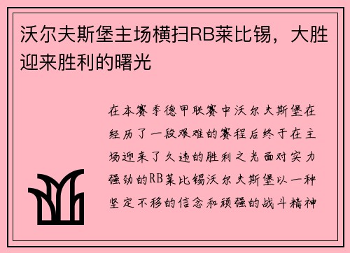 沃尔夫斯堡主场横扫RB莱比锡，大胜迎来胜利的曙光