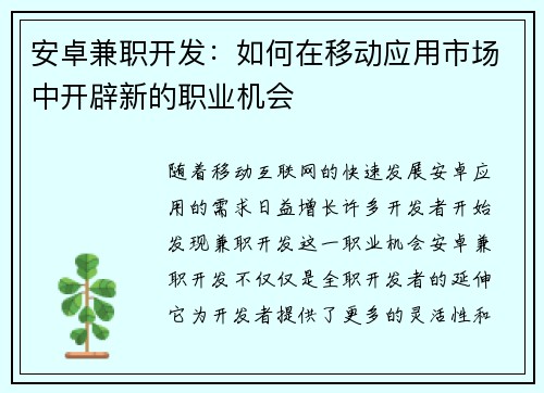 安卓兼职开发：如何在移动应用市场中开辟新的职业机会