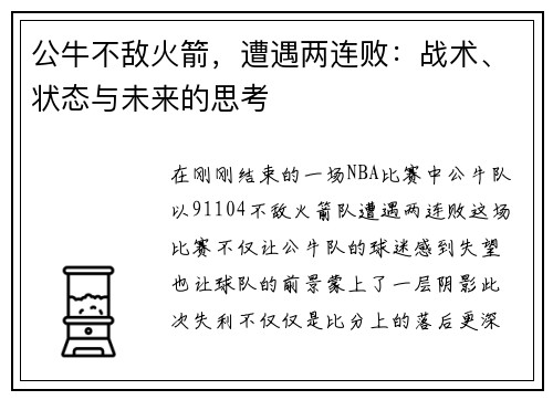 公牛不敌火箭，遭遇两连败：战术、状态与未来的思考