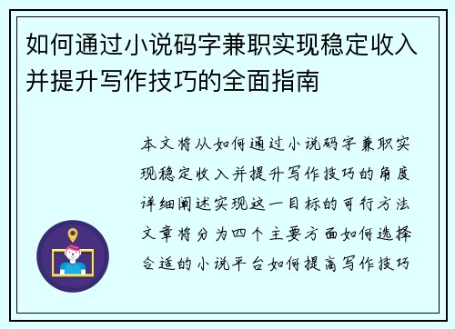 如何通过小说码字兼职实现稳定收入并提升写作技巧的全面指南