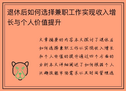 退休后如何选择兼职工作实现收入增长与个人价值提升