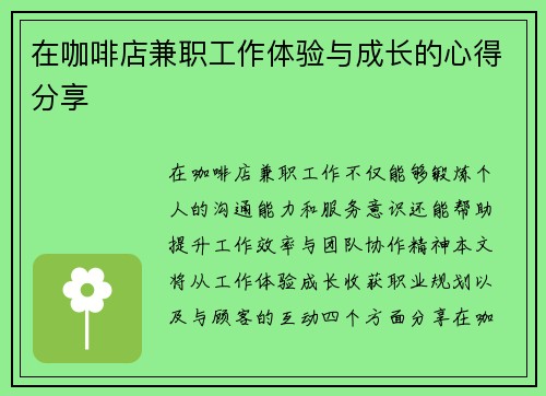 在咖啡店兼职工作体验与成长的心得分享