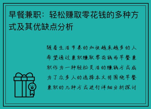 早餐兼职：轻松赚取零花钱的多种方式及其优缺点分析