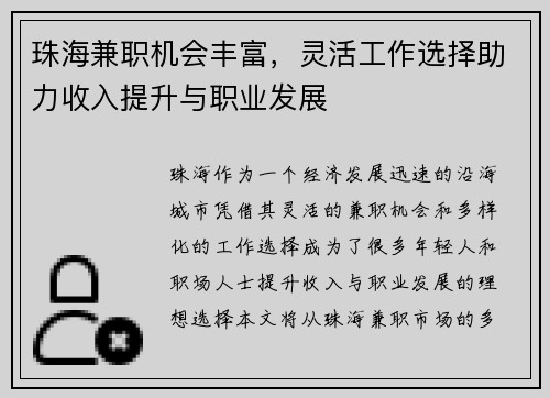 珠海兼职机会丰富，灵活工作选择助力收入提升与职业发展