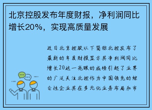 北京控股发布年度财报，净利润同比增长20%，实现高质量发展