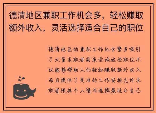 德清地区兼职工作机会多，轻松赚取额外收入，灵活选择适合自己的职位
