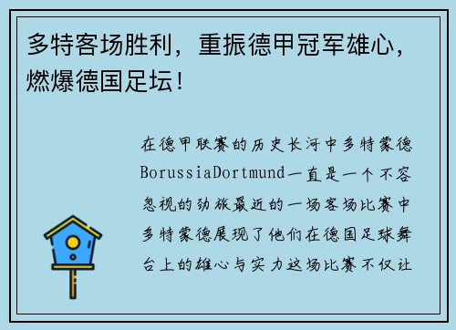多特客场胜利，重振德甲冠军雄心，燃爆德国足坛！