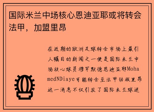 国际米兰中场核心恩迪亚耶或将转会法甲，加盟里昂
