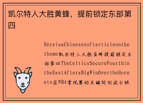 凯尔特人大胜黄蜂，提前锁定东部第四